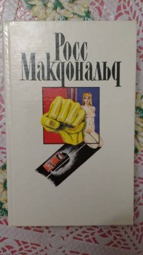 Росс Макдональд (книги)