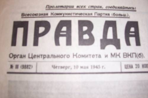 Продам газету Правда от 10 Мая 1945 года