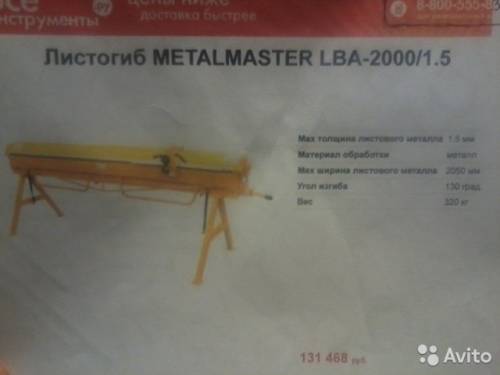 Листогиб метал мастер LBA-2000/1.5 