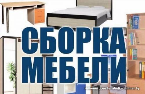 Сборка детской мебели