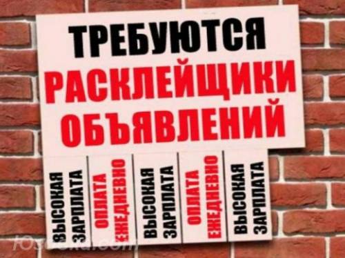 работа, расклейка объявлений