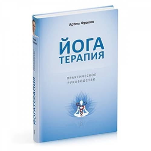 Книга “Йогатерапия. Практическое руководство“, А. Фролов