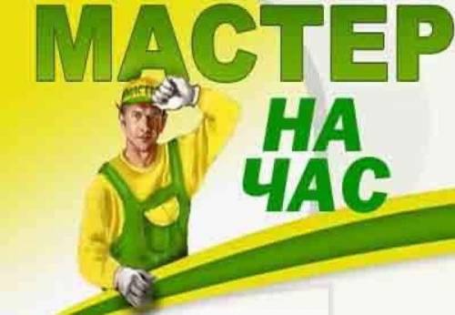 мастер на час