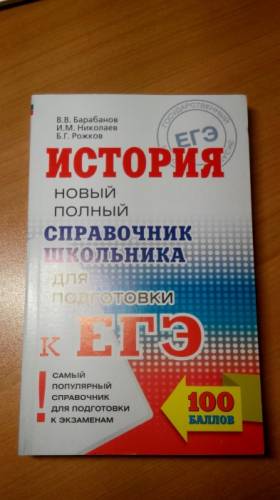 Новый полный справочник по истории для подготовки к ЕГЭ В.В. Барабанова