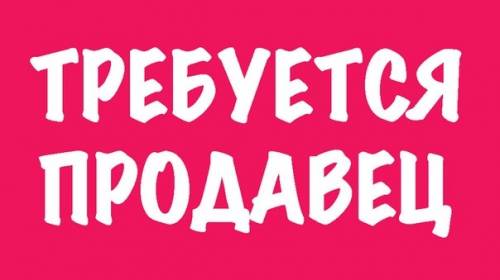 В компанию требуется продавец