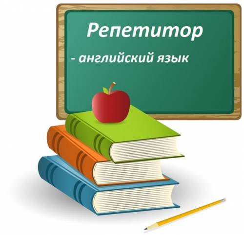 репетитор по английскому