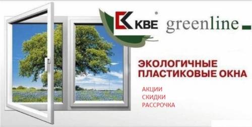 Пластиковые окна  «KBE» в Губкине