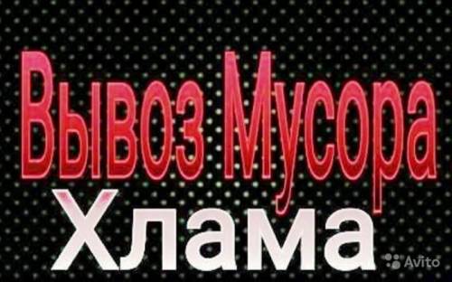 Вывоз любого строительного мусора с погрузкой вручную. камаз, зил, газель.