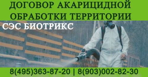 Уничтожение клещей,обработка участков от комаров,ос в Конаково,Тверской области