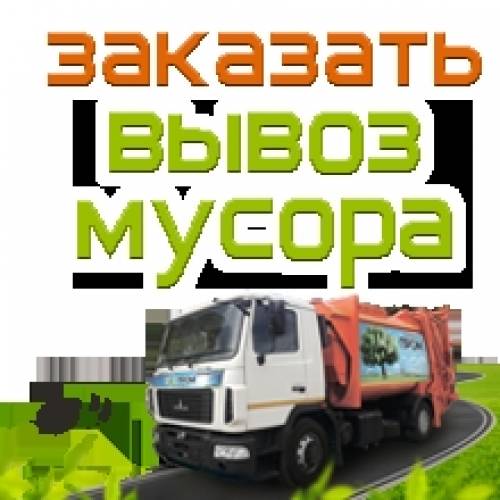 Вывоз мусора Липецк