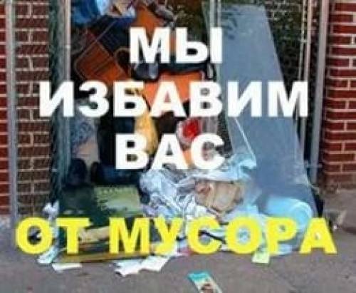 Ибавим от мусора и хлама