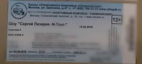 Билет на концерт С.Лазарева