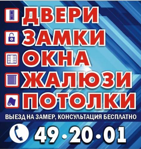 Компания «Бастион» предлагает на заказ:двери,замки,окна,жалюзи,потолки и мн.др.