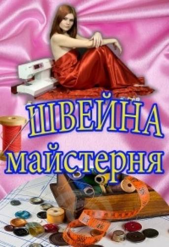 Швейная мастерская: Подшиваем, ушиваем,оверложим. Цены демократичные