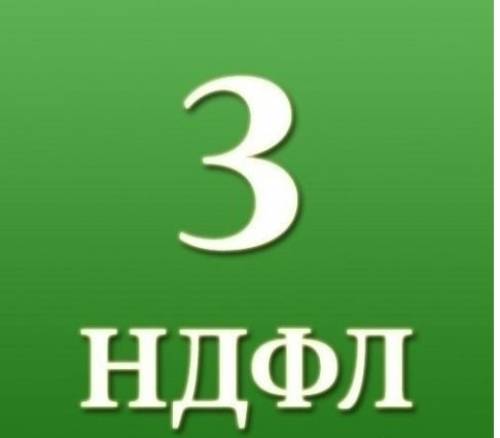 Заполнение деклараций 3-ндфл