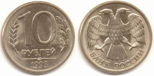 10 рублей 1993 года. 3 штуки 