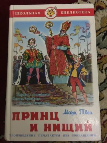 “Принц и Нищий“ Марк Твен продам недорого