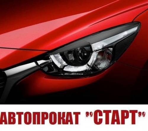 Автопрокат “СТАРТ“ аренда, прокат авто!