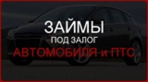 Займы под залог автомобиля