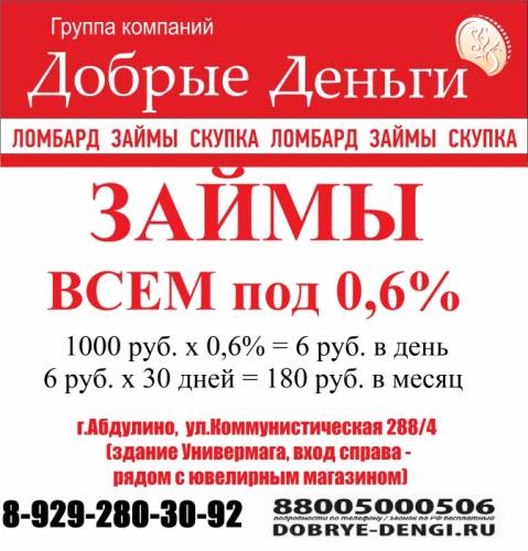 Займы всем под 0,6% в день