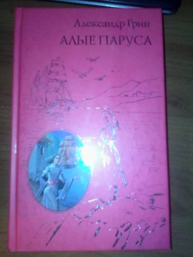 “Алые паруса“ Александр Грин