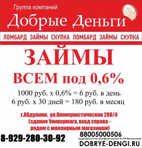 Займы для всех под 0,6%