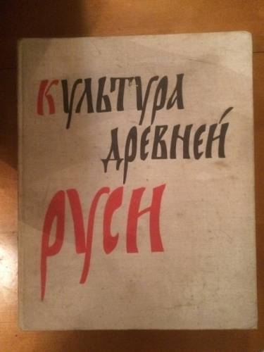 книга культура древней руси 