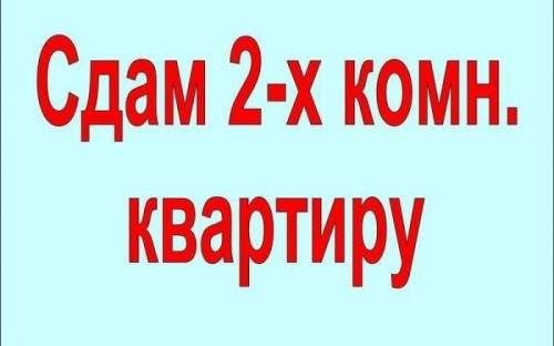 Сдам 2 комн. кв., р-он КЮМ