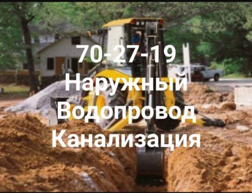 Наружный водопровод и канализация