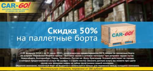 Скидка 50% на паллетные борта