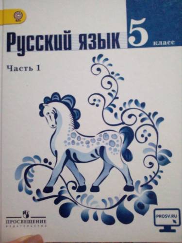 Русский язык 5 класс часть 1, 2 Т. А. Ладыженская