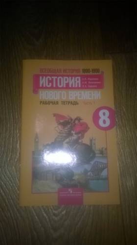 рабочая тетрадь по истории нового времени 8  класс