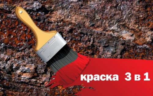 Краска 3 в 1 по ржавчине 