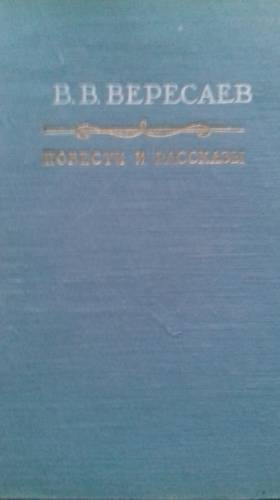 Версаев В.В.1956гПовести и рассказы.