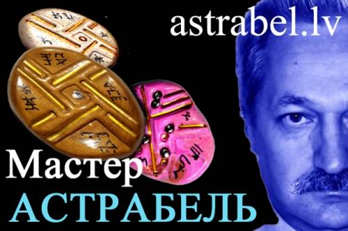 Эзотерические услуги от Мастера Астрабеля