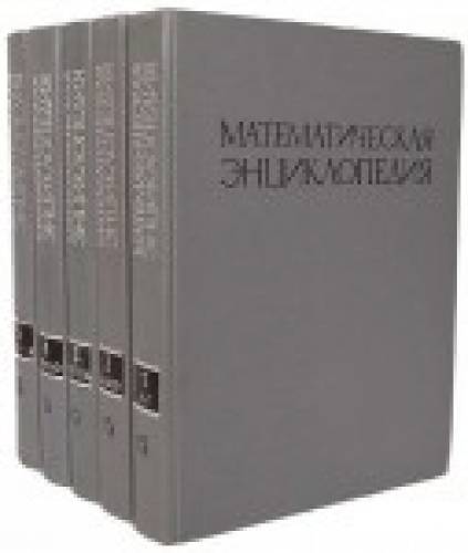 Математическая энциклопедия в пяти томах