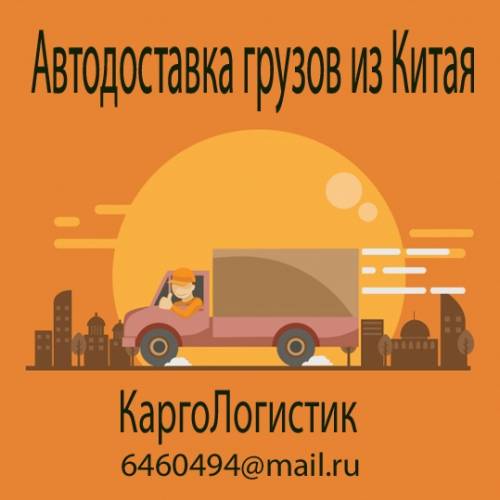 Доставка товаров из Китая с таможенным оформлением.