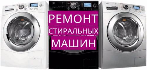 Ремонт стиральных машин в Осетии