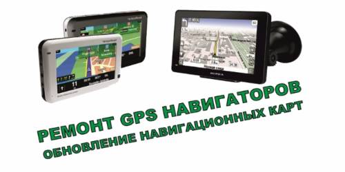 Ремонт прошивка обновление навигатров GPS