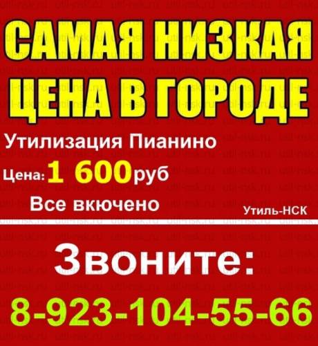 Вывоз пианино на утилизацию за 1600 рублей