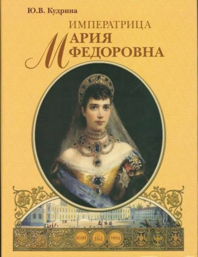 Продам книгу-альбом “Императрица Мария Феодоровна“ подарочный вариант