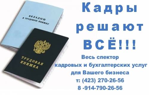 Услуги кадрового и бухгалтерского учета для Вашего бизнеса