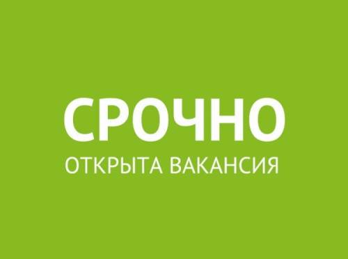 Есть работа ,свободные вакансии .