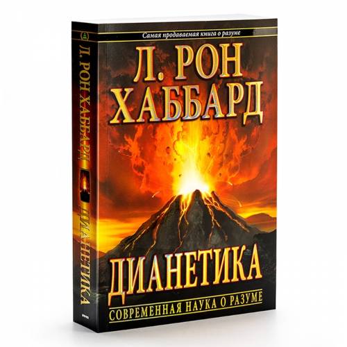 Дианетика - современная наука о разуме