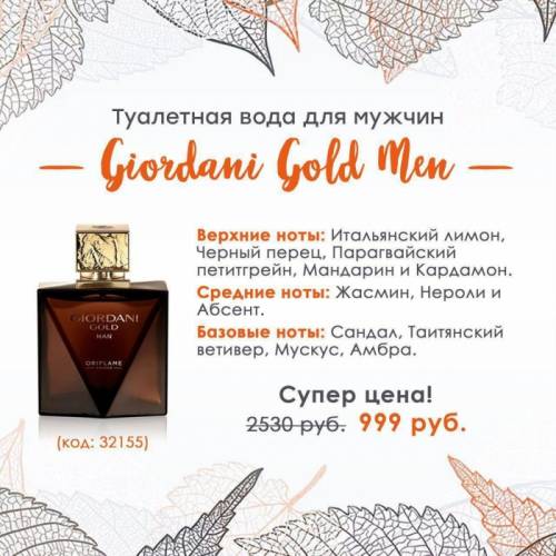 Классная мужская туалетная вода Giordani Gold Men