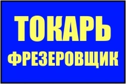 Услуги Токаря - Фрезеровщика