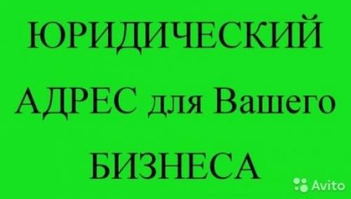 Юридический адрес от собственника в престижном бизнес-центре