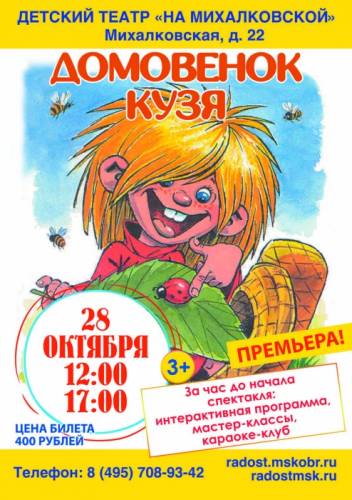 Детский интерактивный театр “На Михалковской“ 