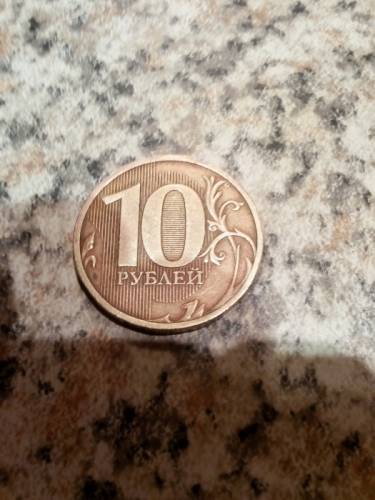 Редкая 10 руб монета  с—п  2010 г 