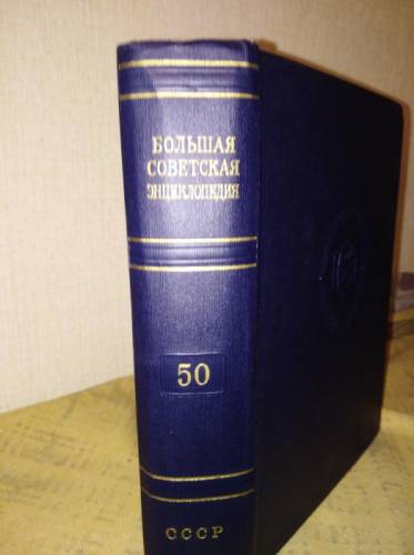 50 томов большой советской энциклопедии
